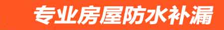 贺州房屋防水补漏